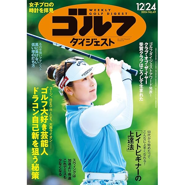 Amazon.co.jp: 週刊ゴルフダイジェスト 2024年 11/05号 [雑誌] eBook