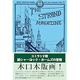 【Amazon.co.jp 限定】ストランド版 続シャーロック・ホームズの冒険