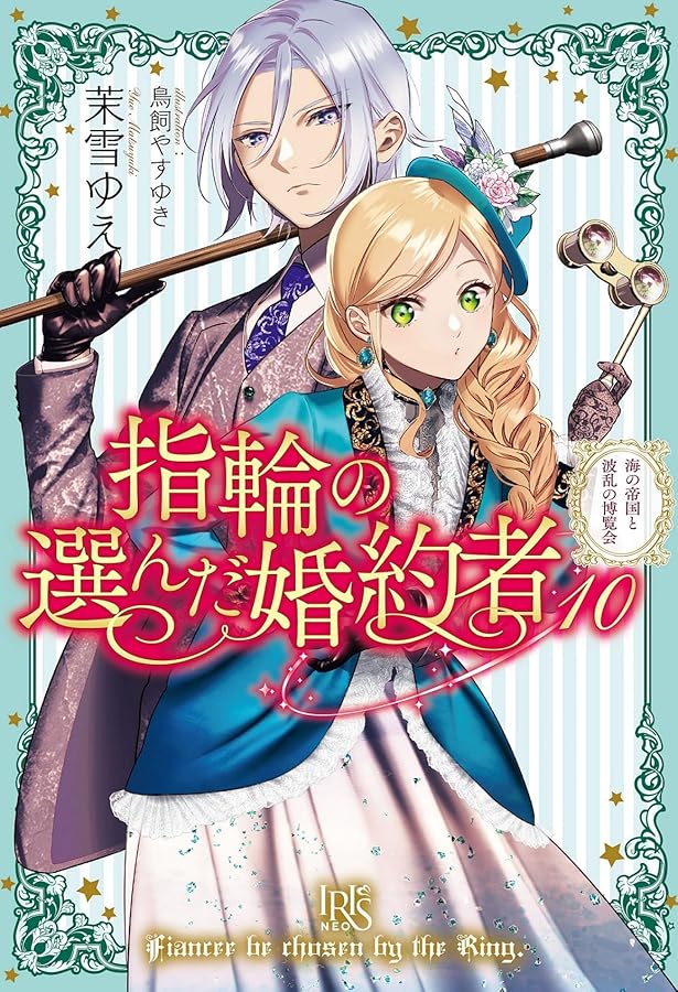 指輪の選んだ婚約者 1-11巻 Amazon.co.jp: 指輪の選んだ婚約者11 恋の嵐と迷える人魚姫 (アイリス