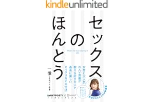 セックスのほんとう 【電子特典付】 (ハフポストブックス)