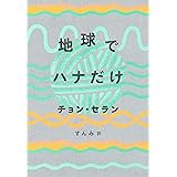 地球でハナだけ (チョン・セランの本 05)