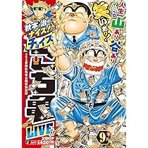 Amazon.co.jp: 秋本治のナイス!なチョイス こち亀 LIVE!! 9月 16