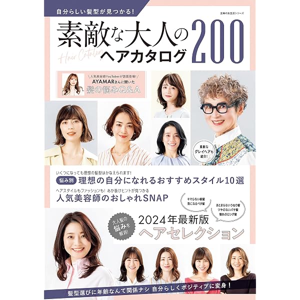 Amazon.co.jp: 自分らしい髪型が見つかる！素敵な大人のヘアカタログ