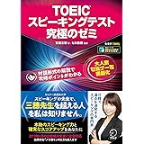 [音声DL付]TOEIC(R) スピーキングテスト究極のゼミ--本物のスピーキング力養成と確実なスコアアップを実現！ 究極のゼミシリーズ