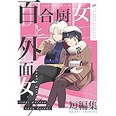 百合厨女と外面女 短編集