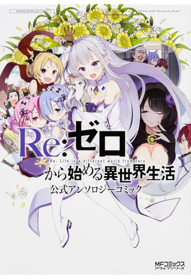 Amazon.co.jp: Re:ゼロから始める異世界生活 公式アンソロジーコミック
