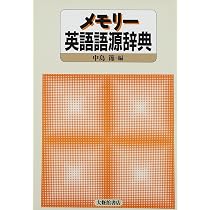 メモリー英語語源辞典 | 節, 中島 |本 | 通販 | Amazon