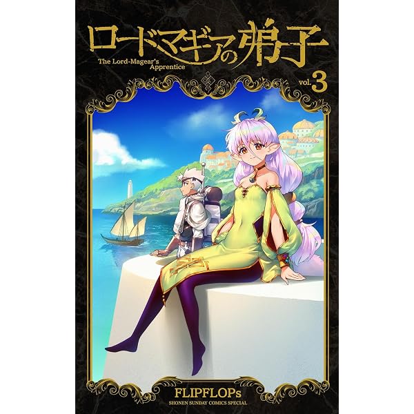 Amazon.co.jp: ロードマギアの弟子（4） (サンデーうぇぶりコミックス