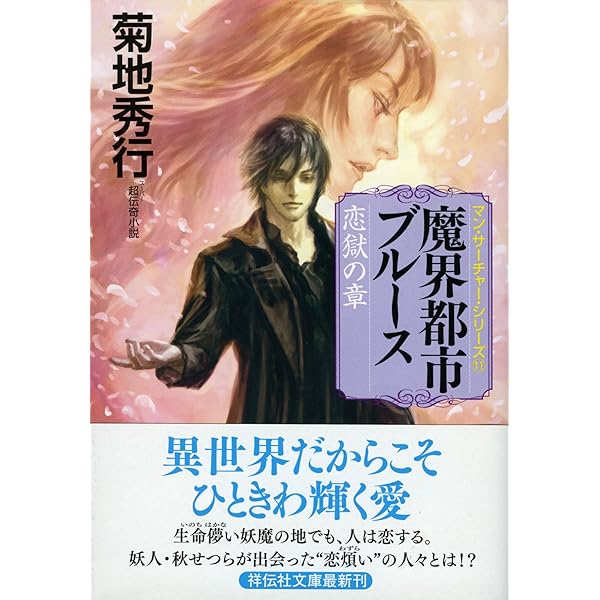 魔界都市ブルース 愁哭の章 (マン・サーチャー・シリーズ) | 菊地秀行