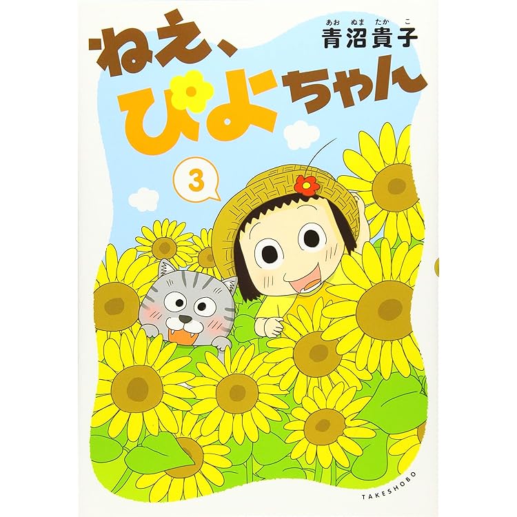 青沼貴子 ねえ、ぴよちゃん 1−12巻 全巻セット ねえ、ぴよちゃん コミック 新品 1-12巻セット (竹書房) | 青沼貴子