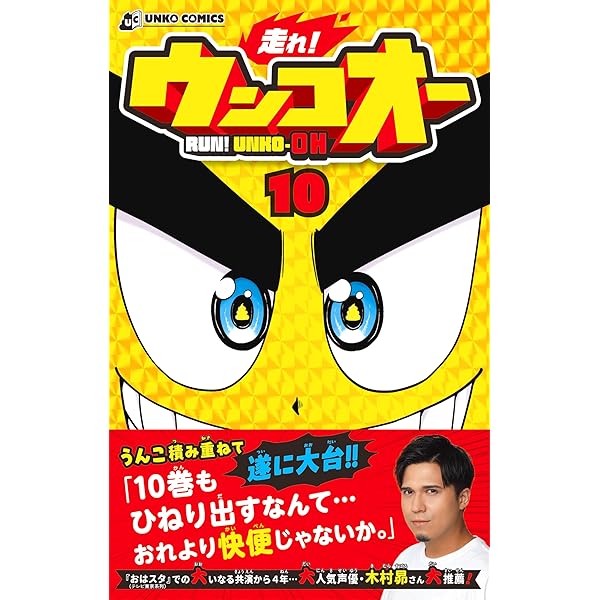 走れ！ ウンコオー8 RUN! UNKO-OH (UNKO COMICS) | 浦田カズヒロ |本