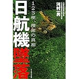 日航機墜落