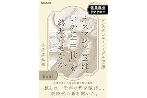 世界史のリテラシー　オスマン帝国は、いかに「中世」を終わらせたか　コンスタンティノープル征服