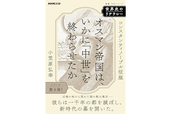 世界史のリテラシー　オスマン帝国は、いかに「中世」を終わらせたか　コンスタンティノープル征服