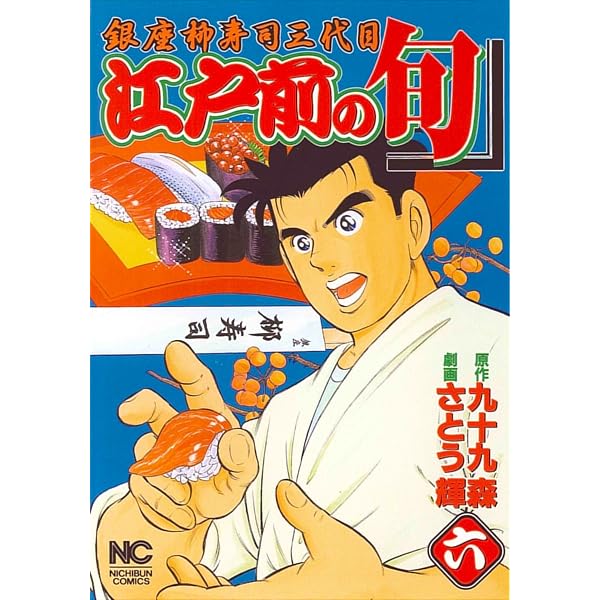 Amazon.co.jp: 江戸前の旬: 銀座柳寿司三代目 (1) (ニチブンコミックス