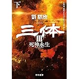 三体III 死神永生 下