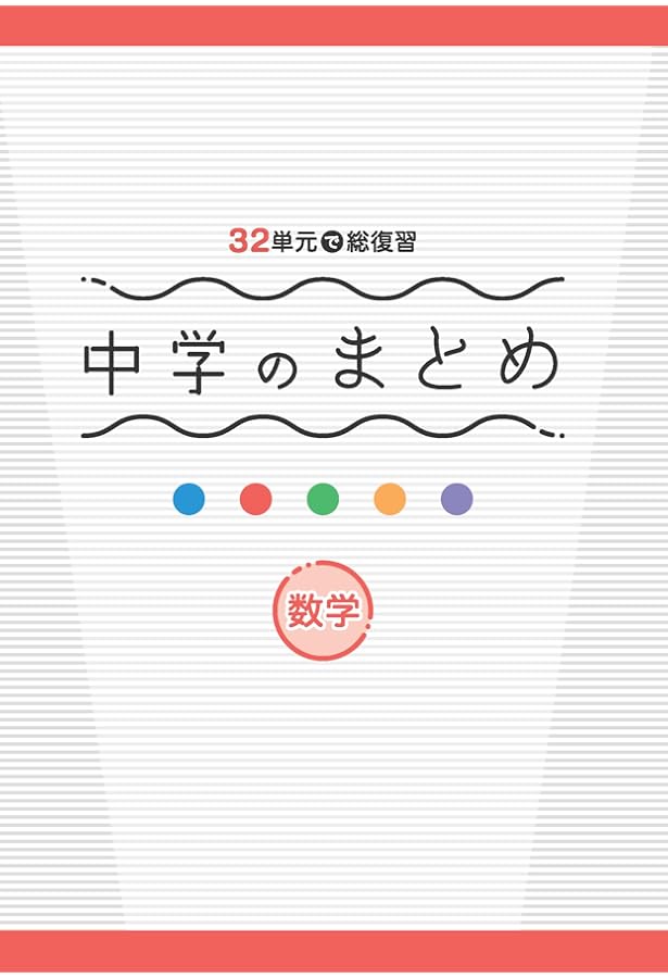 中学のまとめ 英語 【オリジナルボールペン付き】解答付き 32単元で総