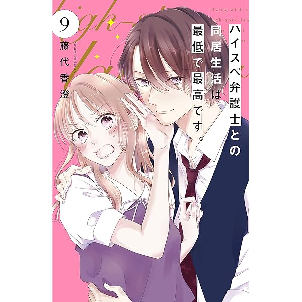 Amazon.co.jp: ハイスペ弁護士との同居生活は最低で最高です