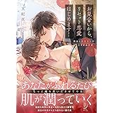 お見合いから、リセット恋愛はじめます! 再会した元カレの甘すぎる求愛 (蜜夢文庫 MY 090)