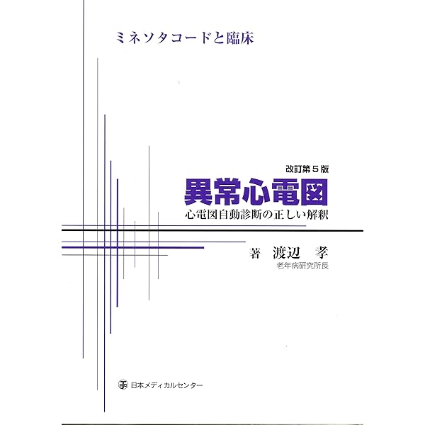異常波形の読み方 改訂版 | 渡辺 孝 |本 | 通販 | Amazon