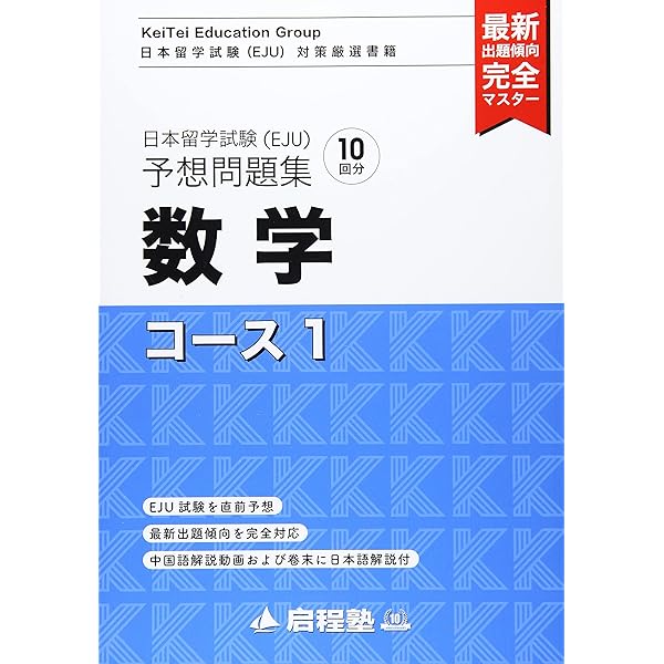 日本留学試験（EJU）予想問題集 数学コース2（啓程塾日本留学