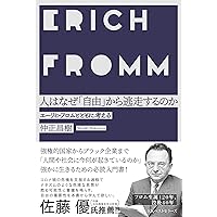 破壊: 人間性の解剖 | エーリッヒ フロム, Fromm,Erich, 啓一
