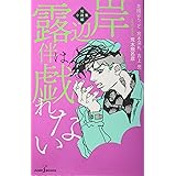 岸辺露伴は戯れない 短編小説集 (JUMP j BOOKS)