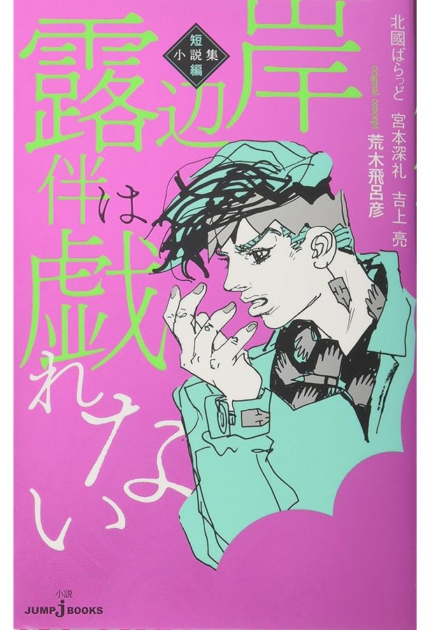 映画ノベライズ 岸辺露伴 ルーヴルへ行く (集英社オレンジ文庫) | 北國