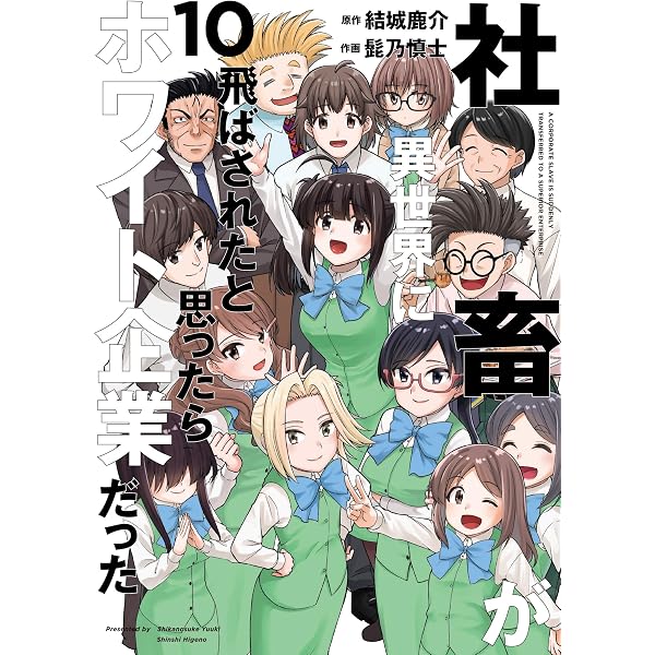 Amazon.co.jp: 社畜が異世界に飛ばされたと思ったらホワイト企業だった