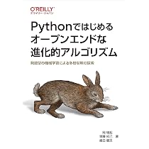 Amazon.co.jp: Pythonではじめるオープンエンドな進化的アルゴリズム