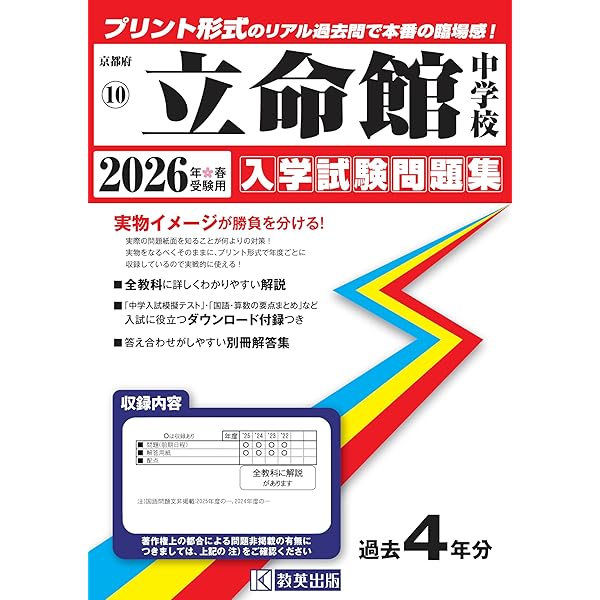利晶学園大阪立命館中学校 入学試験問題集 2026年春受験用