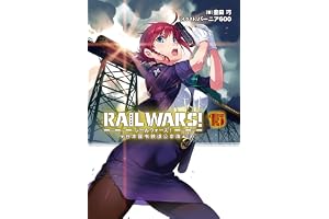 RAIL WARS! 15 日本國有鉄道公安隊 (Jノベルライト)