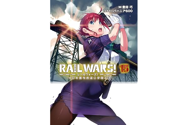 RAIL WARS! 15 日本國有鉄道公安隊 (Jノベルライト)