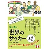 聞き書き 世界のサッカー民　スタジアムに転がる愛と差別と移民のはなし