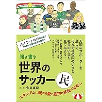 聞き書き 世界のサッカー民 スタジアムに転がる愛と差別と移民の