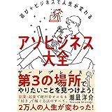 アソビジネス大全──遊び＋ビジネスで人生が変わる
