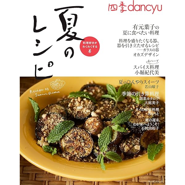四季dancyu 夏の台所 (プレジデントムック) |本 | 通販 | Amazon