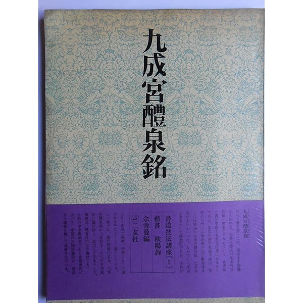 書道技法講座〈1〉楷書 九成宮醴泉銘 欧陽詢 (1969年) | シャ 雪