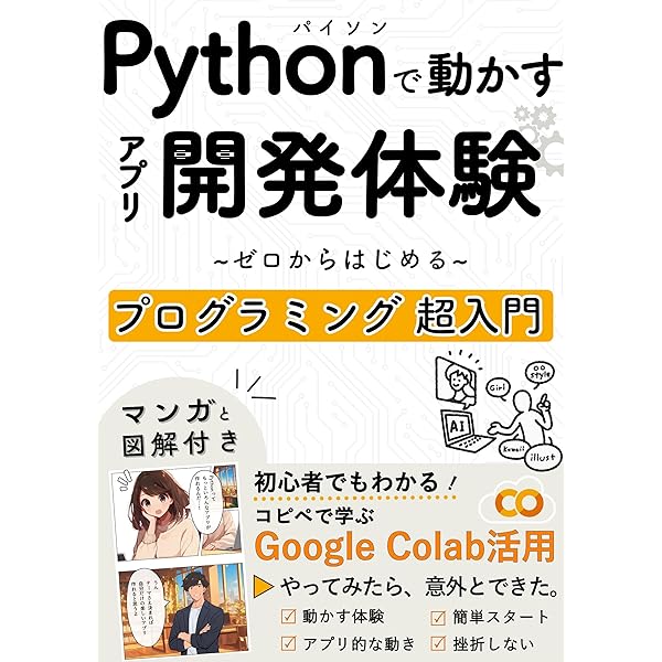 Amazon.co.jp: Pythonで動かすアプリ開発体験！ゼロからはじめる