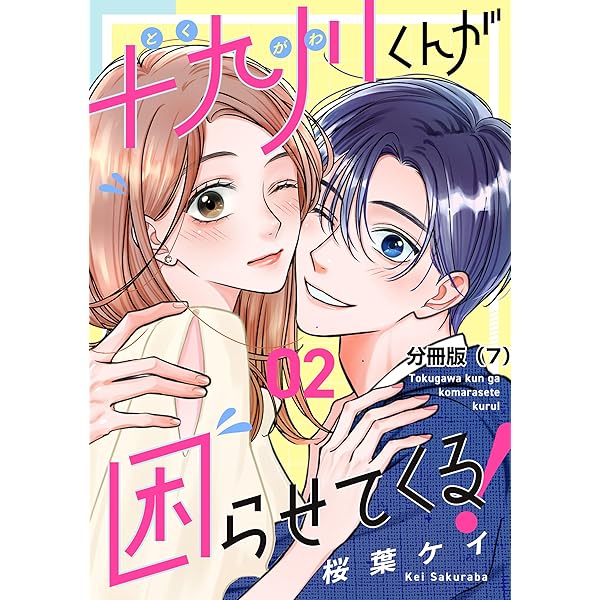 十九川くんが困らせてくる！（4） 十九川くんが困らせてくる！ 分冊版（4） (パルシィコミックス