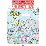 足はなんぼん? (いたずらはかせのかがくの本 新版)
