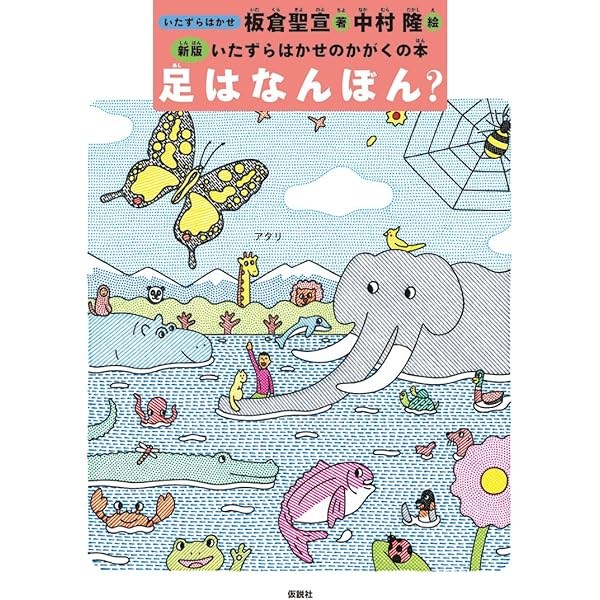 いたずらはかせのかがくの本第１集（全５巻セット） 新版 いたずらはかせのかがくの本第1集（全5巻セット） / 板倉聖宣