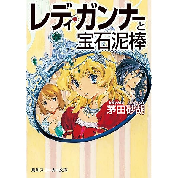 レディ・ガンナー 文庫セット (角川スニーカー文庫) [マーケットプレイスセット] rdzdsi3 Amazon.co.jp: レディ・ガンナーの冒険（スニーカー文庫