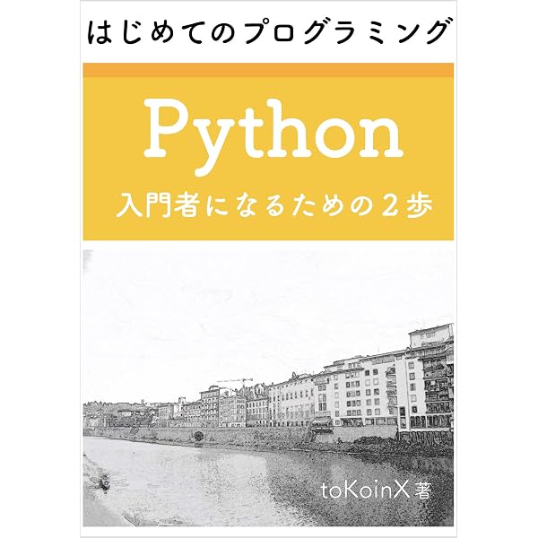 はじめてのプログラミング Python 入門者になるための1歩 | toKoinX