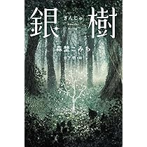 Amazon.co.jp: 銀樹 : 森埜 こみち, 日下 明: 本
