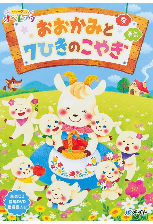 劇団CNP 「新 おおかみと7ひきのこやぎ」 ([バラエティ]) | タカ