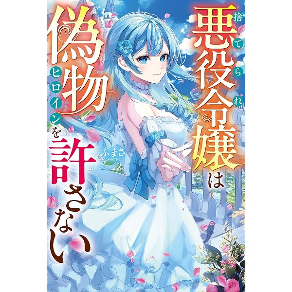 Amazon.co.jp: 完全無欠の悪女です 悪役らしくわがまま人生謳歌します