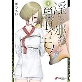 淫らな邪教に巣喰うモノ（４） (電撃コミックスNEXT)