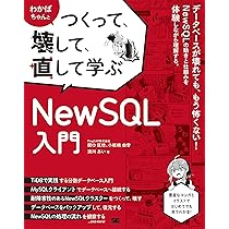 わかばちゃんとつくって、壊して、直して学ぶ NewSQL入門 | 関口