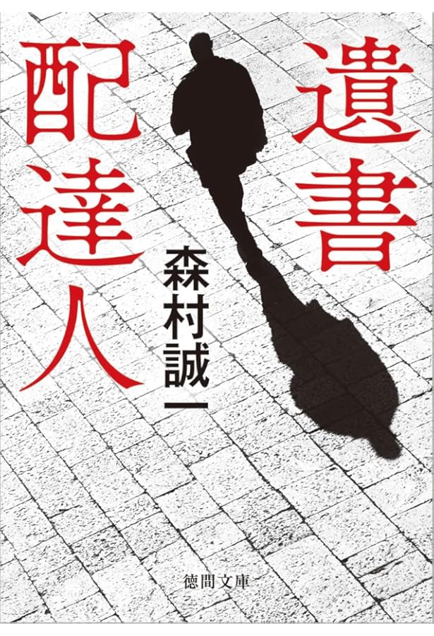 Amazon.co.jp: 誘鬼燈 (集英社文庫) : 森村 誠一: 本